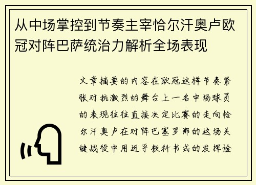 从中场掌控到节奏主宰恰尔汗奥卢欧冠对阵巴萨统治力解析全场表现