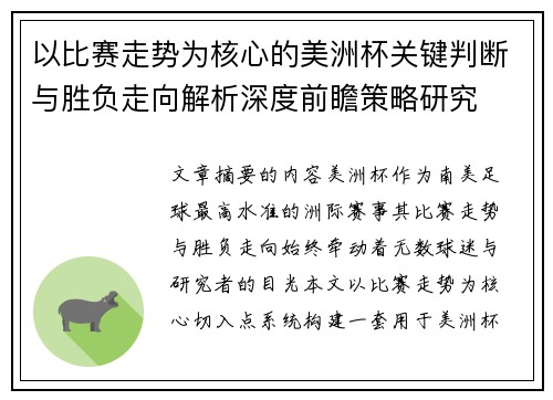 以比赛走势为核心的美洲杯关键判断与胜负走向解析深度前瞻策略研究
