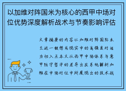 以加维对阵国米为核心的西甲中场对位优势深度解析战术与节奏影响评估