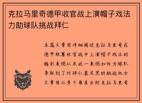 克拉马里奇德甲收官战上演帽子戏法力助球队挑战拜仁