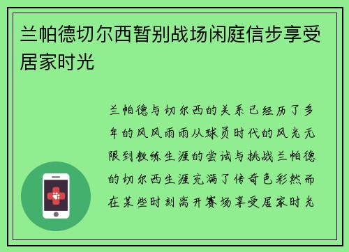 兰帕德切尔西暂别战场闲庭信步享受居家时光