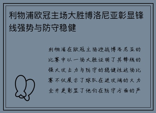 利物浦欧冠主场大胜博洛尼亚彰显锋线强势与防守稳健