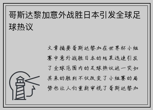 哥斯达黎加意外战胜日本引发全球足球热议
