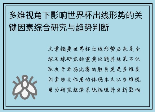 多维视角下影响世界杯出线形势的关键因素综合研究与趋势判断