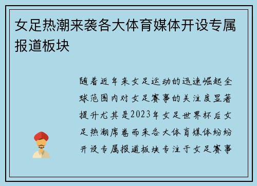 女足热潮来袭各大体育媒体开设专属报道板块