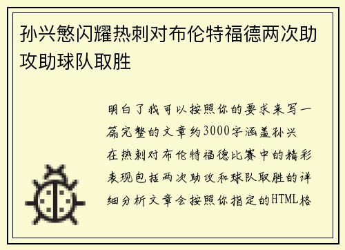 孙兴慜闪耀热刺对布伦特福德两次助攻助球队取胜