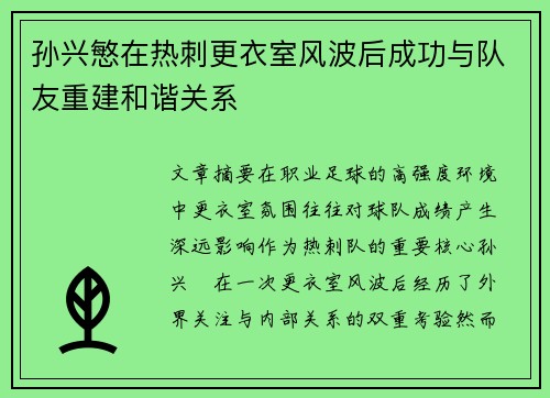 孙兴慜在热刺更衣室风波后成功与队友重建和谐关系