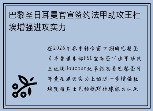 巴黎圣日耳曼官宣签约法甲助攻王杜埃增强进攻实力