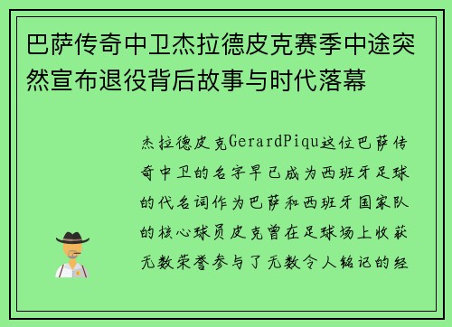 巴萨传奇中卫杰拉德皮克赛季中途突然宣布退役背后故事与时代落幕
