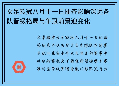 女足欧冠八月十一日抽签影响深远各队晋级格局与争冠前景迎变化