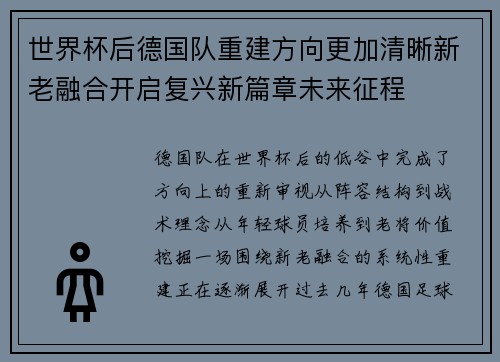 世界杯后德国队重建方向更加清晰新老融合开启复兴新篇章未来征程