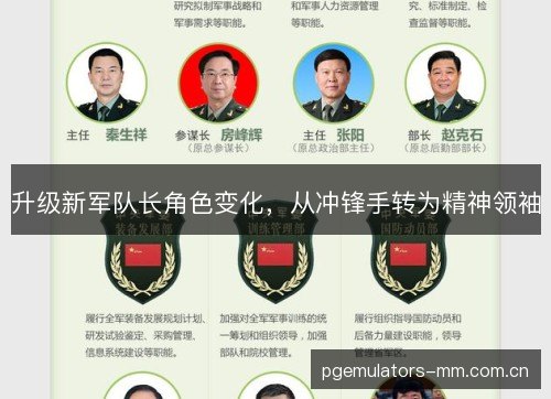 升级新军队长角色变化，从冲锋手转为精神领袖