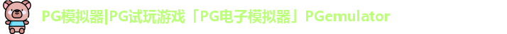 PG模拟器
